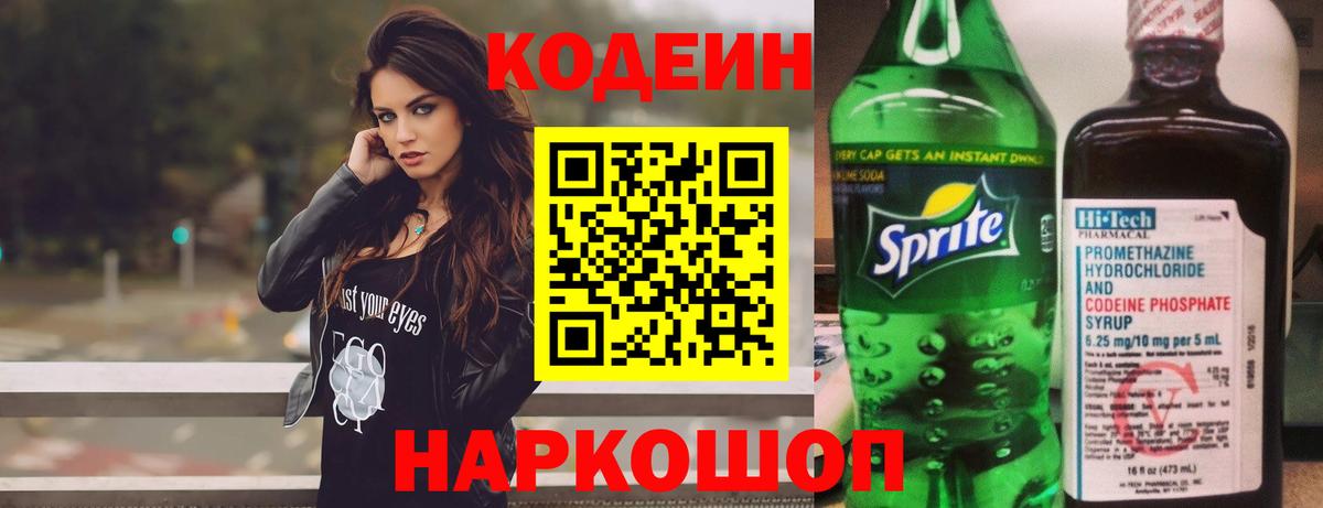 Кодеин Purple Drank  Вход с VPN  Codein Purple Drank  Большой Камень 